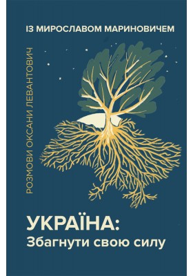 Україна: Збагнути свою силу Україна: Збагнути свою силу